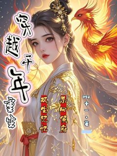 穿越千年重生，双生记忆杀回侯府(全章节)-秦朝朝秦景月在线阅读
