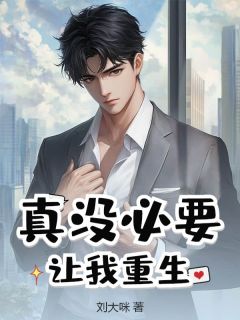 主角是陈凌霄夏知薇的小说真没必要让我重生最完整版热门连载
