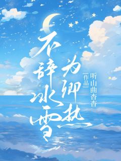 《不辞冰雪为卿热》怀姜今宴-小说未删减阅读
