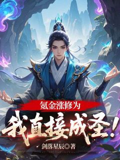 主角秦狩柳清清小说，氪金涨修为，我直接成圣！免费阅读全文
