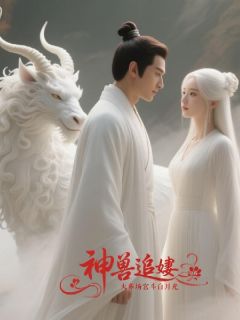 百度贴吧小说神兽火葬场追妻白月光，主角青鸾沈砚全文免费
