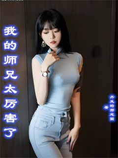 独家我的师兄太厉害了小说-主角墨尘林婉儿全文免费阅读
