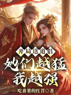 主角是李蒙曲柔的小说叫什么《开局送道侣，她们越猛我越强》免费全文阅读
