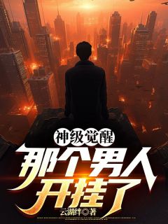 神级觉醒，那个男人开挂了陈玄林彤免费阅读-神级觉醒，那个男人开挂了云湖绊小说
