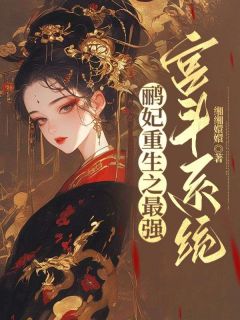 （全本）鹂妃重生之最强宫斗系统主角安陵容甄嬛全文目录畅读

