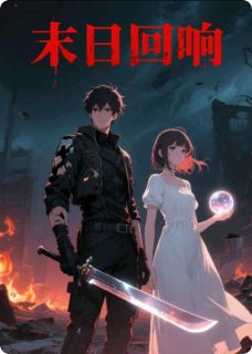 抖音热推小说《末世回响》全文在线阅读
