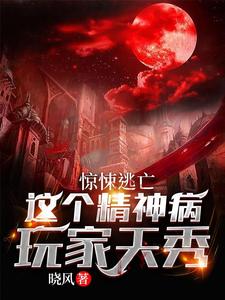 【惊悚逃亡：这个精神病玩家天秀】小说在线阅读-惊悚逃亡：这个精神病玩家天秀免费版目录阅读全文
