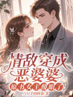 《情敌穿成恶婆婆，原书女主傻眼了》安澍和周敏筠大结局小说全章节阅读
