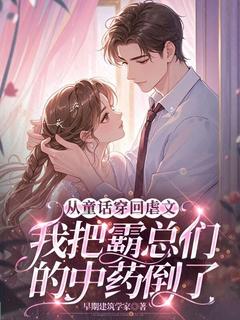 《从童话穿回虐文，我把霸总们的中药倒了》小说免费阅读 白半夏周盼儿大结局完整版
