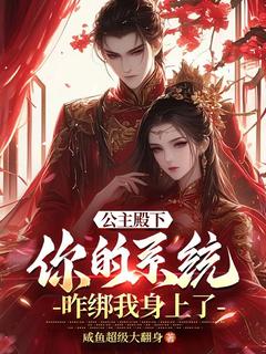 爆款热文陆凡姬雪在线阅读-《公主殿下，你的系统咋绑我身上了》全章节列表
