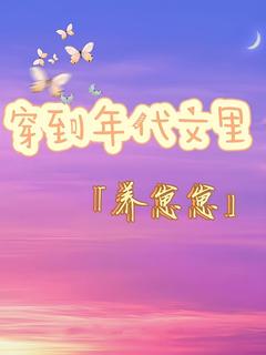 (精品)穿到年代文里养崽崽小说
