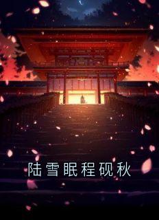 陆雪眠程砚秋完整版免费阅读，陆雪眠程砚秋小说大结局在哪看
