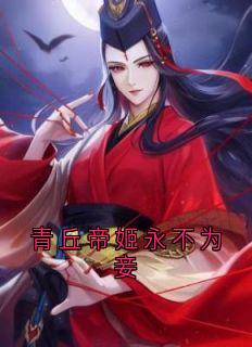 新上《青丘帝姬永不为妾》佚名小说免费阅读
