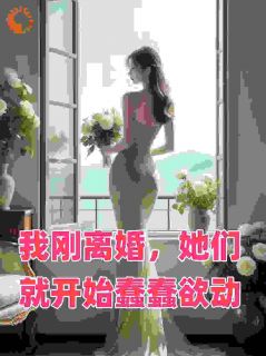 爆款小说《黑月光？前妻你有点笨笨的》在线阅读-林泽苏清雪沈甜梨免费阅读
