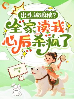 精彩小说陈云舟苏温洛陈采薇神草渡劫，妈妈你别丢了我全文目录畅读
