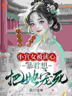 别哭了！朕宠你还不行吗小说(连载文)-王小花南宫凛无广告阅读
