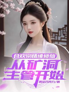 苏阳关诗婷全集小说_合欢宗情缘修仙，从矿洞主管开始完结版阅读
