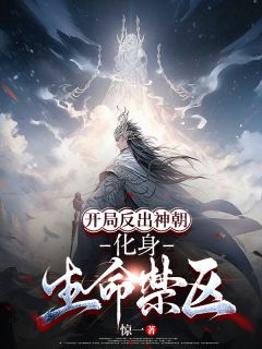 叶凡叶问天《开局反出神朝，化身生命禁区》全章节免费阅读
