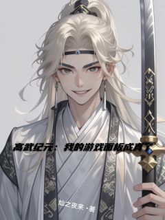 最完整版高武纪元：我的游戏面板成真了热门连载小说
