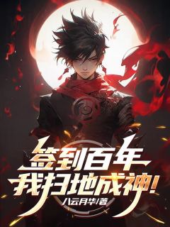 【新书】《签到百年：我扫地成神！》主角林夜全文全章节小说阅读
