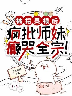 《被挖灵根后，疯批师妹癫哭全宗！》沈清裴星辰小说完整在线阅读
