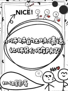 爆款小说小师妹的土味情话让师兄们破防了-主角许雾顾千澈在线阅读
