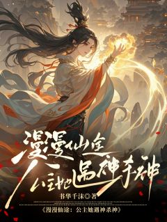 快手漫漫仙途，公主她遇神杀神小说全本章节大结局
