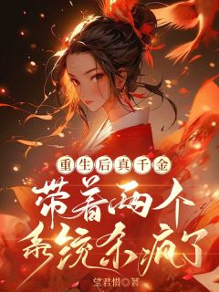 正版小说《重生后真千金带着两个系统杀疯了》赵灵枝赵珍珍在线免费阅读
