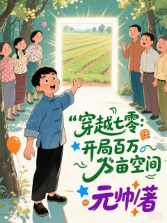 新书推荐《穿越七零：开局百万亩空间》完整版小说-杨明郑小刚最新章节阅读
