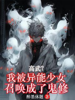 《高武：我被异能少女召唤成了鬼修》最新章节 江奇陈珺宜全文阅读
