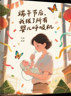 正版小说《端午节后，我拔了所有婴儿呼吸机》沈佳楠首富千沈纤芸在线免费阅读
