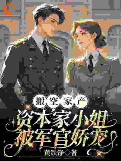 主角是顾染顾文雄的小说-《搬空家产，资本家小姐被军官娇宠》完整章节阅读
