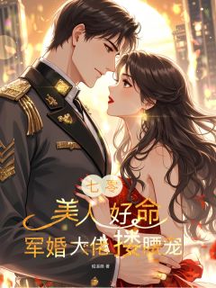 七零：美人好命，军婚大佬搂腰宠小说最后结局，宋千安袁凛百度贴吧小说全文免费
