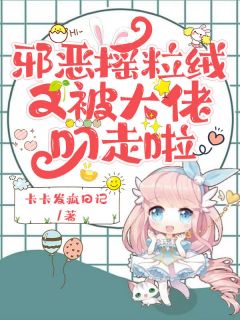 邪恶摇粒绒又被大佬叼走啦by卡卡发疯日记
