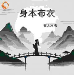 身本布衣(沈记苗疆客)全文章节在线阅读
