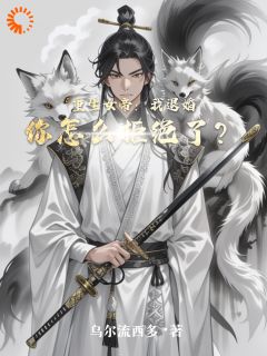 小说推荐《重生女帝：我退婚你怎么拒绝了？》完结版全章节阅读
