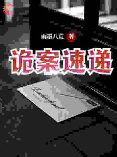新书推荐《诡案速递》完整版小说-林武盛冬最新章节阅读
