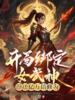开局绑定女武神，返还亿万倍修为小说(完结)-秦鸣姬如雪章节阅读
