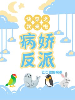 新上《快穿之病娇反派我来了》芒芒雪媚娘小说免费阅读
