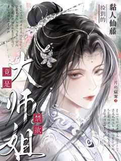 最新小说捡到的黏人仙藤竟是禁欲大师姐主角赵星冉沈听全文在线阅读

