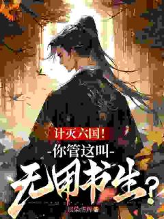 《穿越古代：开局老爹被人退婚》章节全目录 洛霄徐友乾全文免费阅读
