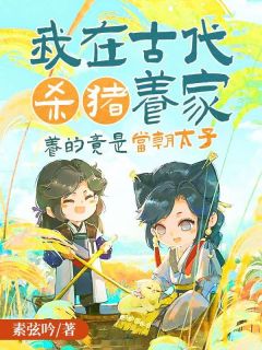 四月沈云霆是哪本小说主角 《我在古代杀猪养家，养的竟是当朝太子》免费全章节阅读

