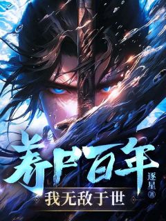 养尸百年，我无敌于世无弹窗在线阅读
