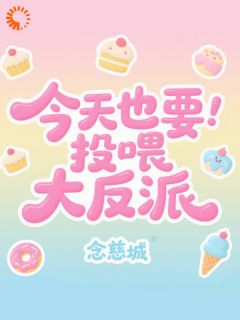 今天也要投喂大反派小说全集(薛衔香燕缚雪)无弹窗广告阅读
