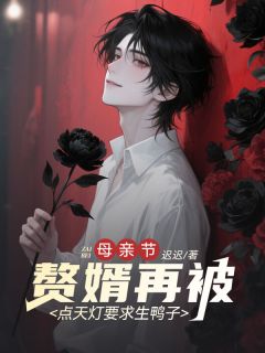 小说母亲节，赘婿再被点天灯要求生鸭子主角为徐承辉陈峰傅君蝶免费阅读
