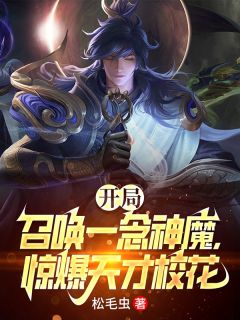 抖音小说《开局召唤一念神魔，惊爆天才校花》主角陈源李信全文小说免费阅读
