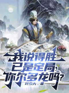 私藏读物《我说得胜已是定局，你尔多龙吗？》白昌白洛溪完结版免费阅读
