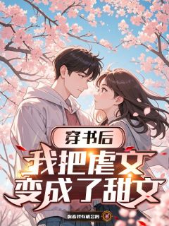 私藏读物《穿书后，我把虐文变成了甜文》苏寒乔月完结版免费阅读
