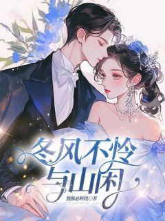 爆款热文宋今禾傅霖州在线阅读-《冬风不怜与山闲》全章节列表
