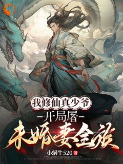 免费完结小说《我修仙真少爷，开局屠未婚妻全族林风秦霜》无弹窗免费阅读
